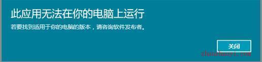 win10使用兼容性模式来解决应用无法运行的问题1