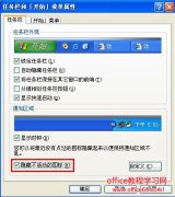 Windows系统通知区域“隐藏不活动的图标”最新的设置方法