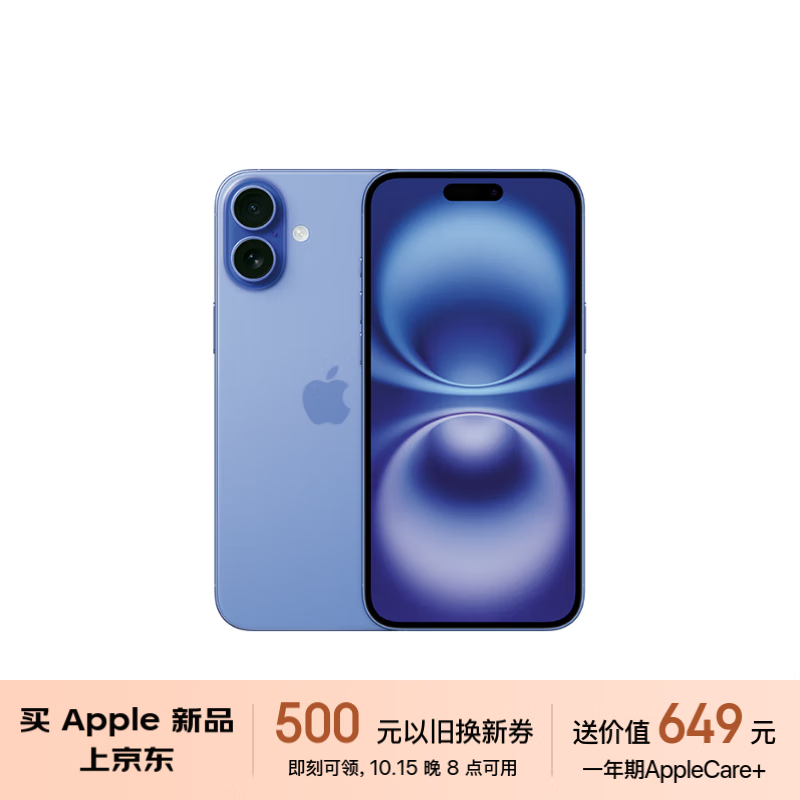 京东以旧换新补贴购：苹果 iPhone 16 系列直减 500 元