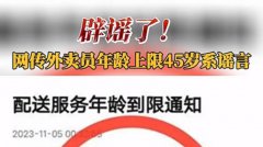 武汉警方回应网传“平台不允许 45 岁以上的骑手接单”：消息不实、造谣者已