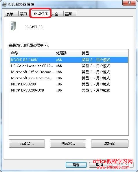 Win7下彻底删除打印机驱动