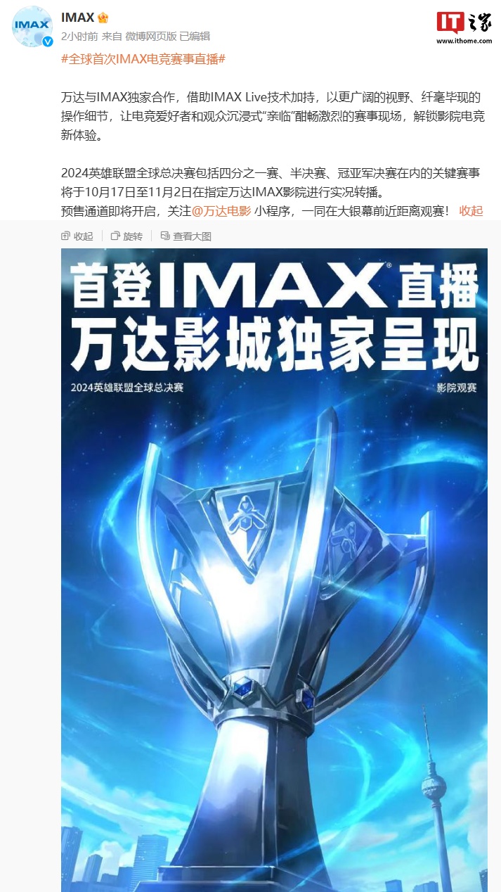 万达 IMAX 达成合作：2024 英雄联盟全球总决赛关键赛事将在指定影院实况转播