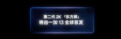 一加 13 手机“下周见”：全球首发第二代 2K 东方屏、搭自研屏幕芯片 P2、支持