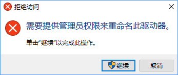 Win10更改盘符名称提示“需要管理员权限”怎么办？