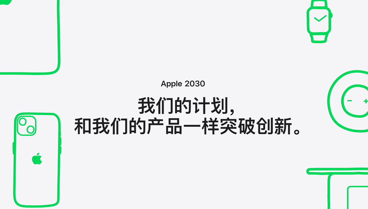 苹果：中国 80 多家供应商正努力实现到 2030 年仅用可再生能源生产苹果产品