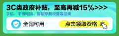 终于等到：手机平板智能穿戴 85 折政府补贴全国可领，单笔补贴 2000 元