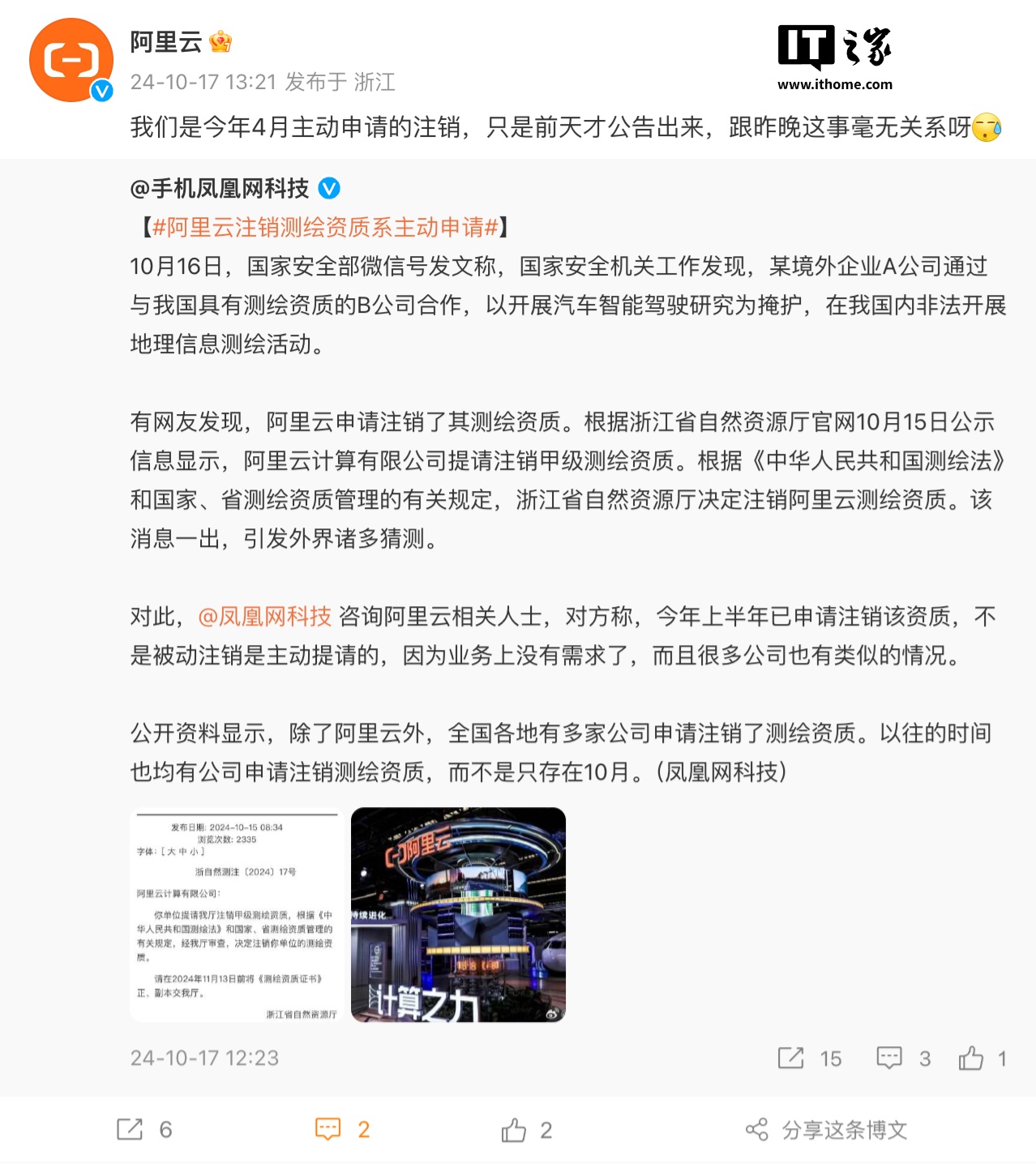 浙江省自然资源厅：阿里云系业务调整主动申请注销测绘资质，与国安部通报的公司无关