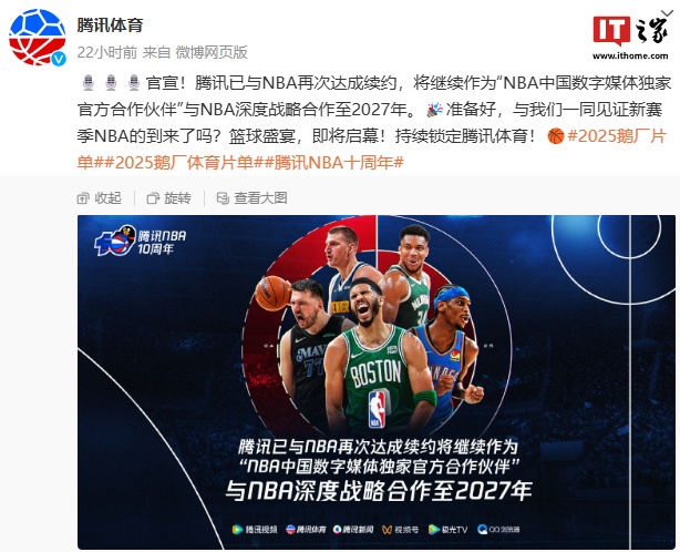 腾讯与 NBA 续约至 2027 年，继续作为“NBA 中国数字媒体独家官方合作伙伴”