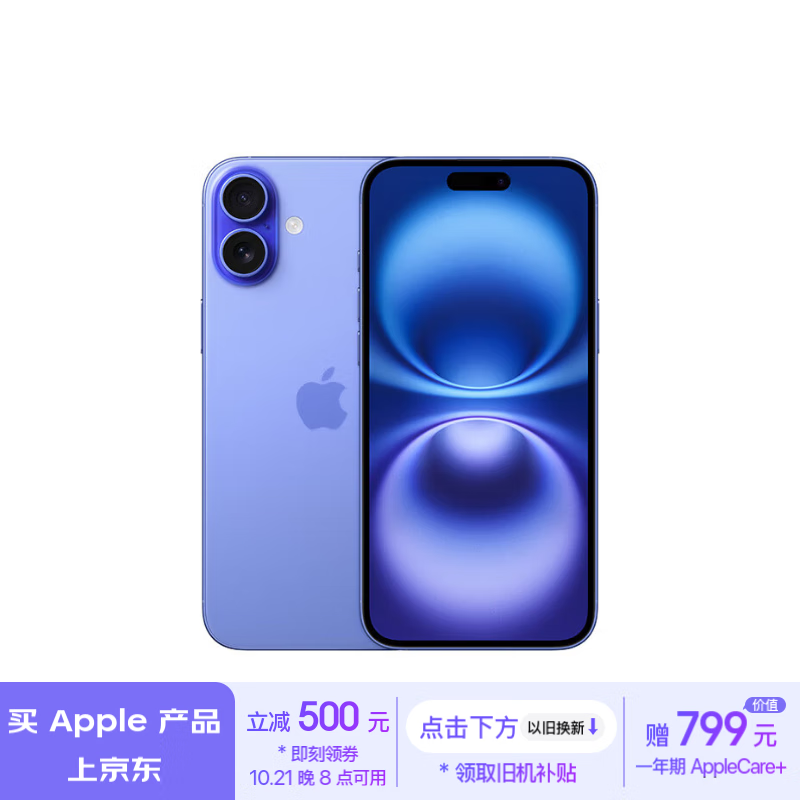 京东 Apple 活动升级： iPhone 16 系列直减 500 元、以旧换新补贴 1100 元