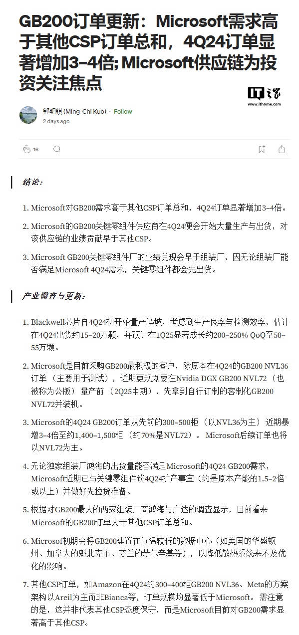 郭明錤：微软 Q4 英伟达 Blackwell GB200 订单量激增 3-4 倍，超所有其他云服务商总和