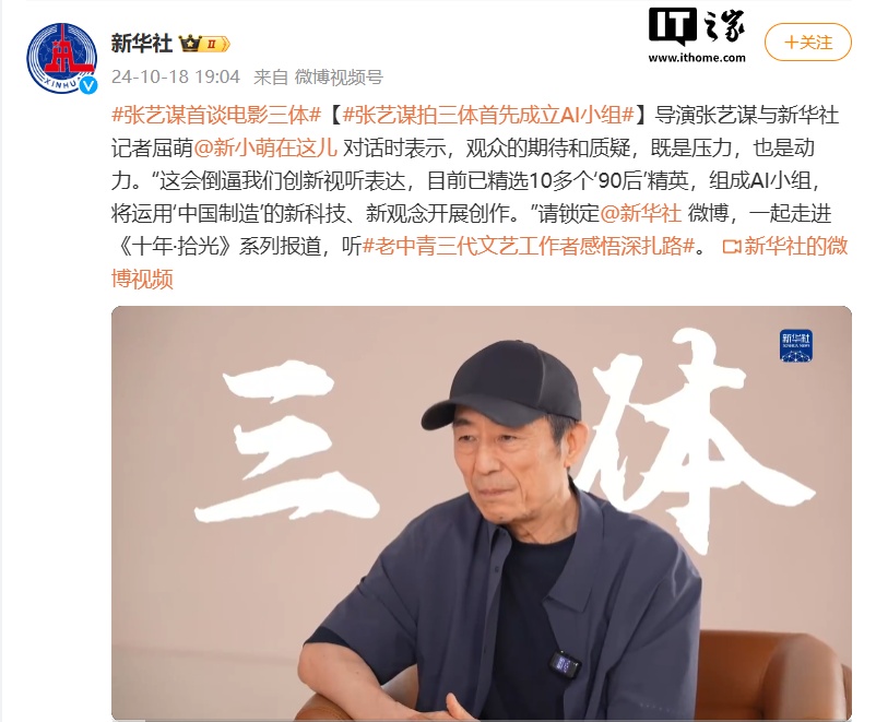 导演张艺谋：只打算拍一部《三体》电影，目前处在剧本打磨阶段，已率先成立 AI 小组