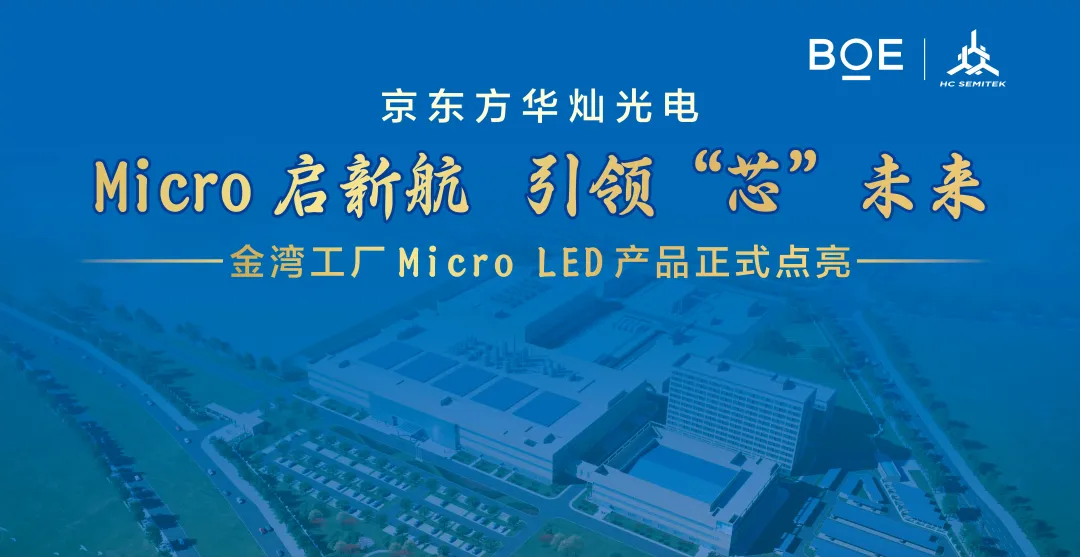 京东方华灿光电金湾工厂 Micro LED 产品点亮，总投资 50 亿元