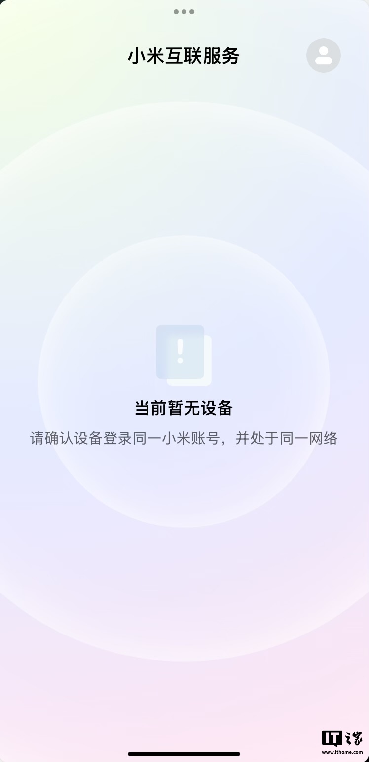 “小米互联服务”上架 App Store：同账号小米、苹果设备可互传文件