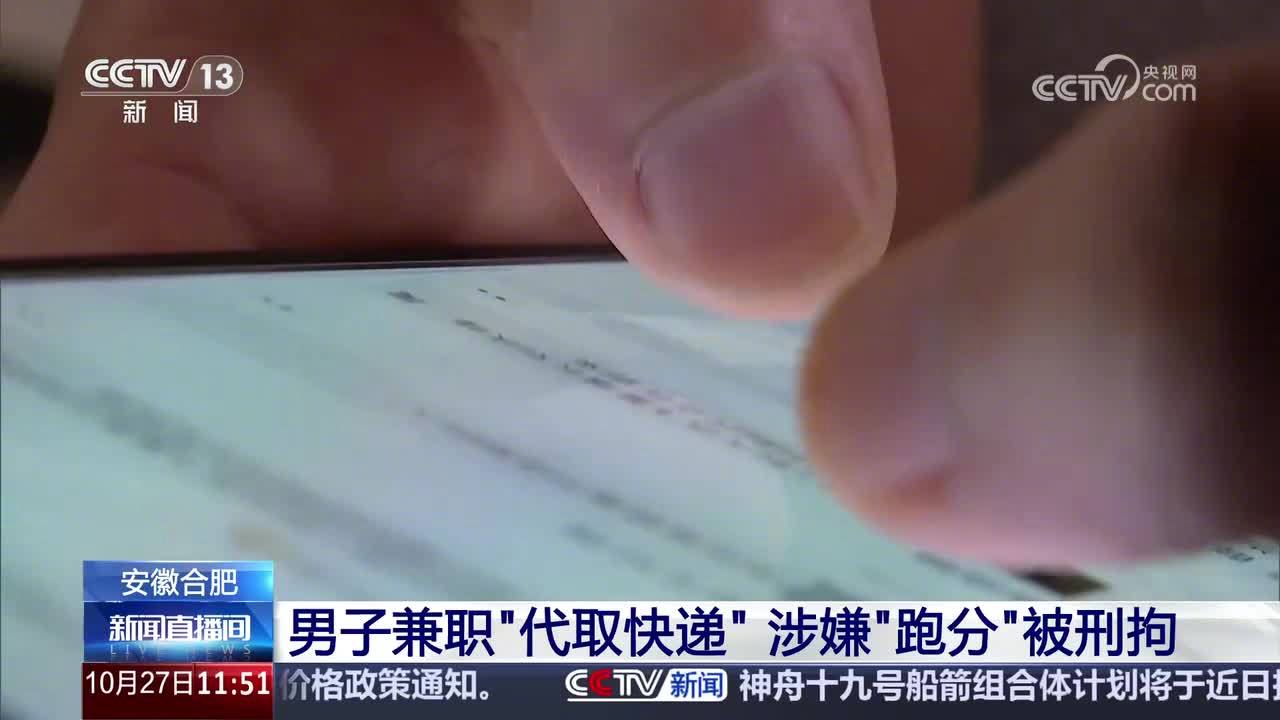 一天轻松赚取 200 元佣金，男子兼职代取快递变身电诈工具人