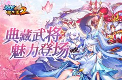 《放开那三国2》典藏武将携新神兽重磅亮相