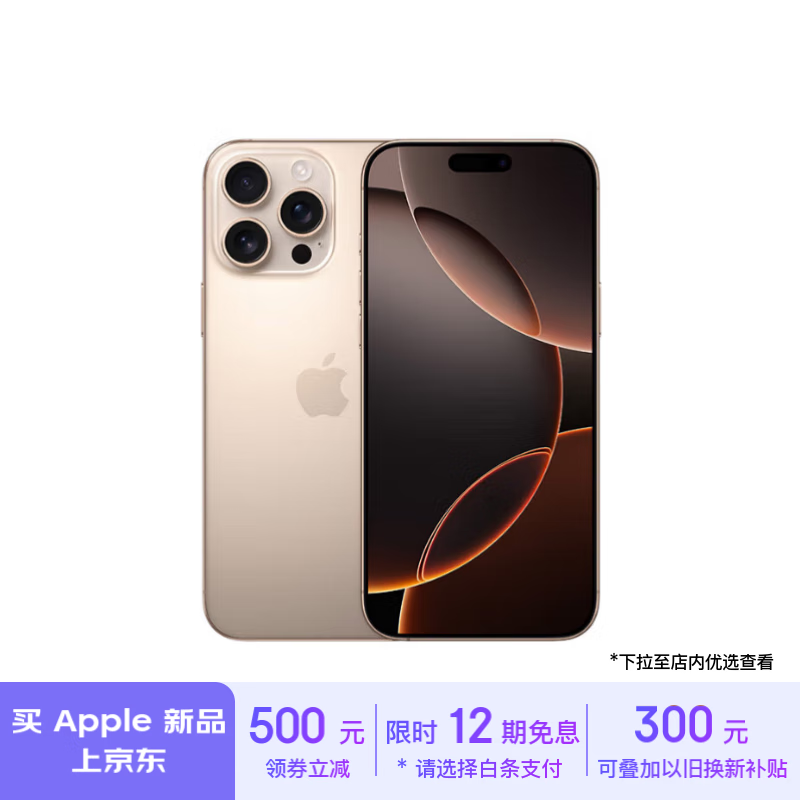 Apple 京东 11.11 大促：iPhone 16 Pro 系列以旧换新减 1000 元，Mac 补贴至高减 200