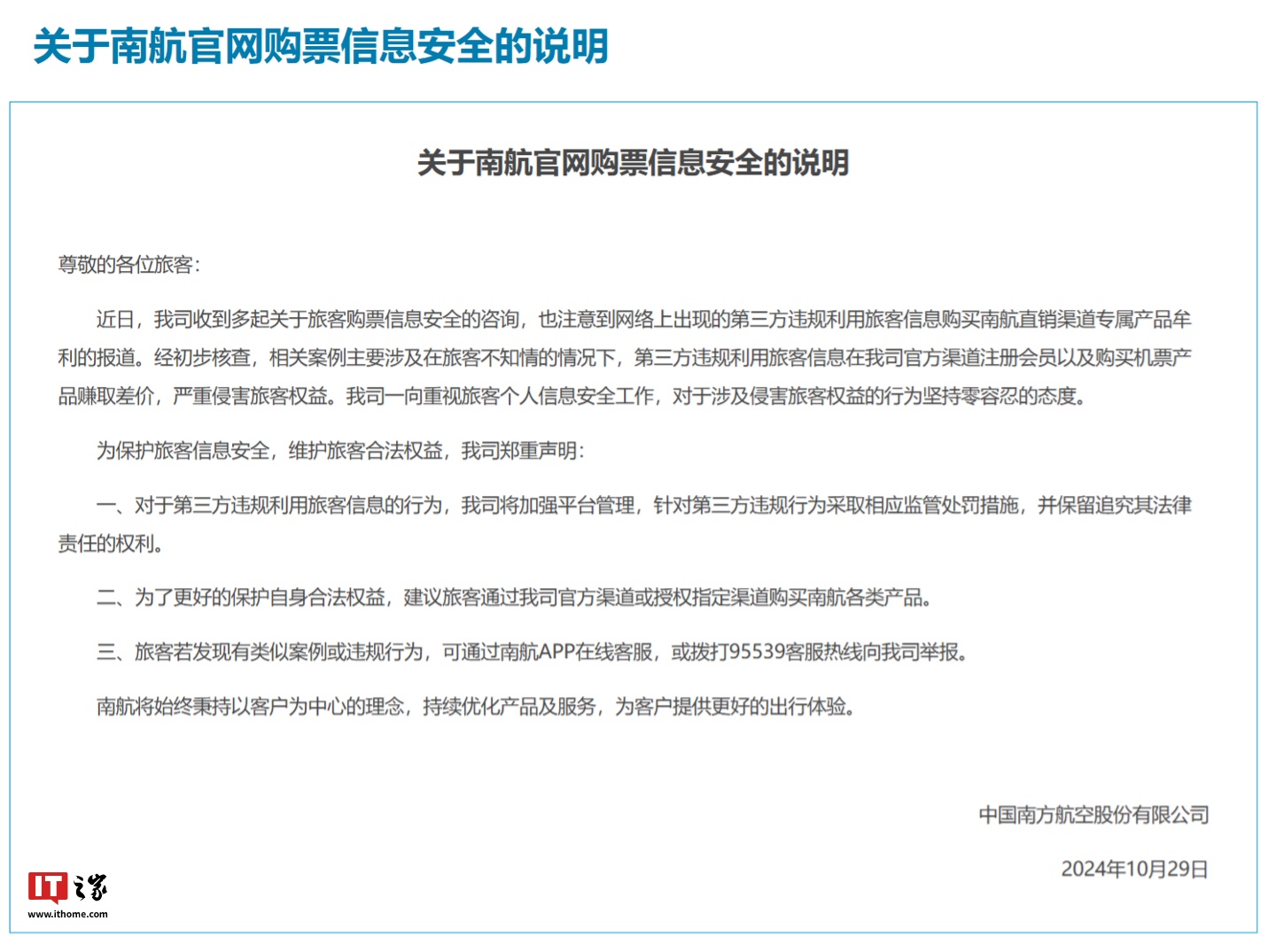 南航：第三方违规利用旅客信息在官方渠道注册会员、购买机票产品赚取差价