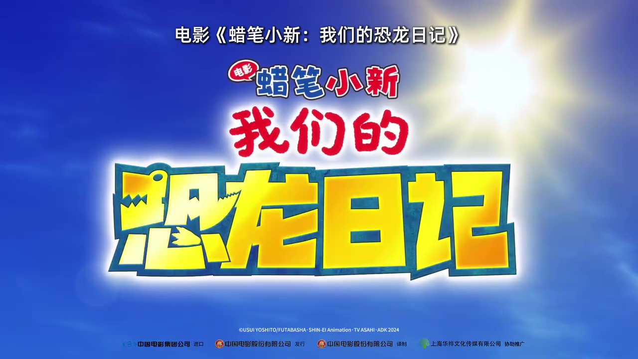 《蜡笔小新：我们的恐龙日记》官宣定档 11月23日上映
