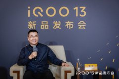 iQOO 产品副总裁罗锋：iQOO 13 定价超过预期，目标打透重度性能游戏用户市场