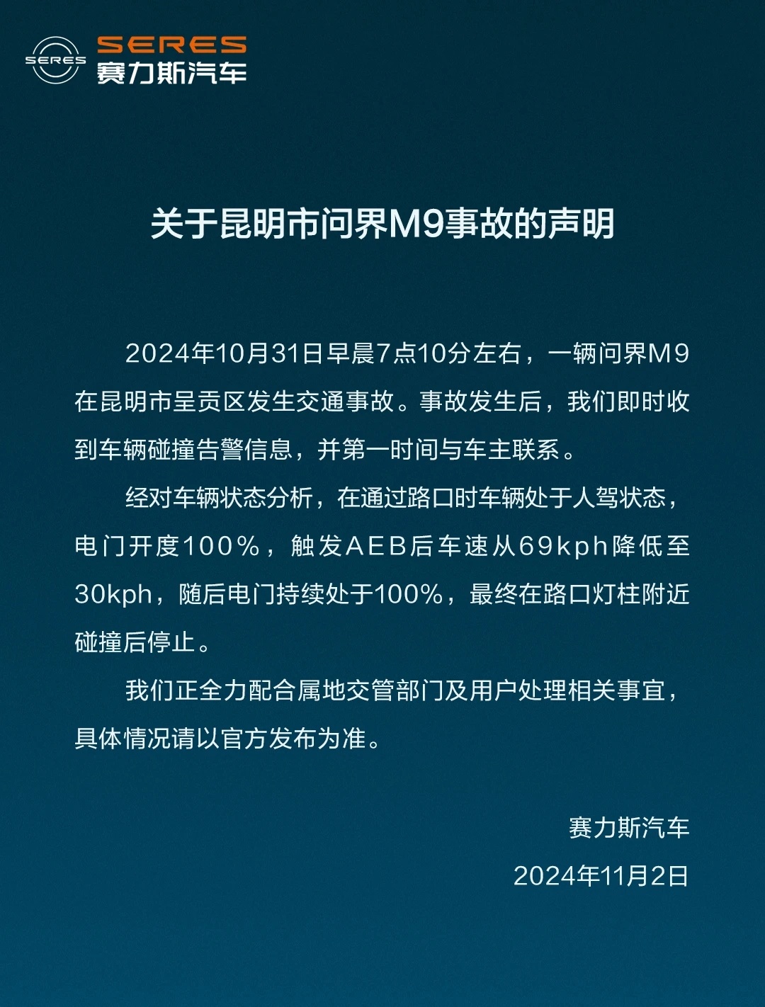 赛力斯汽车回应昆明市问界 M9 事故：事发时属于人驾状态，电门开度 100％