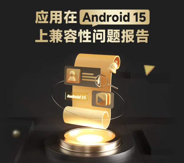 移动智能终端生态联盟：截止至今年 9 月底 Top200 应用 Android 15 适配率 100%