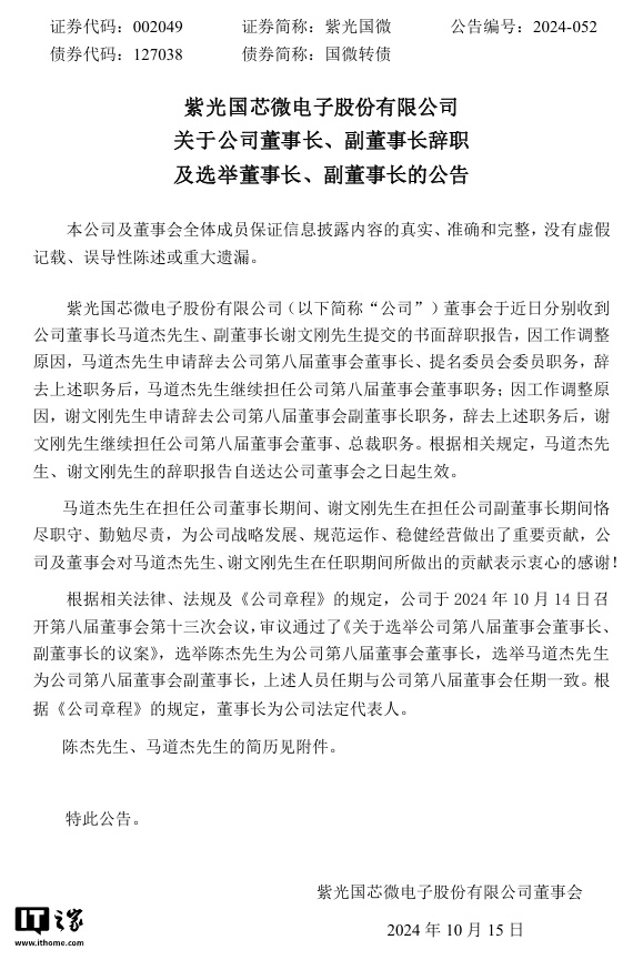 紫光国微董事长马道杰、副董事长谢文刚、副总裁乔志城三人辞职，前三季度净利润同比砍半