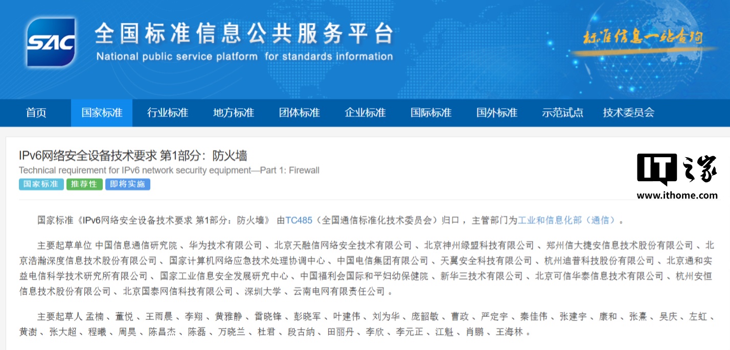 《IPv6 网络安全设备技术要求》系列国家标准明年 2 月起实施，华为等主导编写