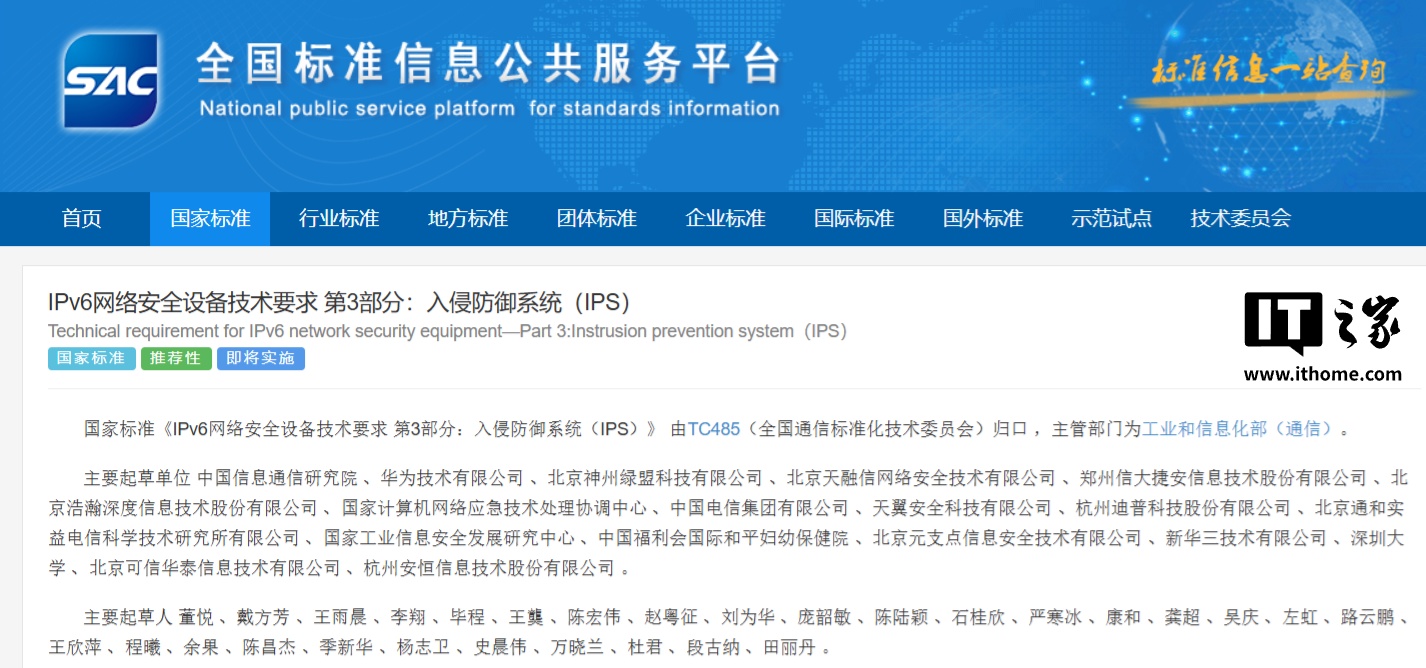 《IPv6 网络安全设备技术要求》系列国家标准明年 2 月起实施，华为等主导编写