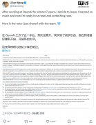 OpenAI 华人元老“翁荔”宣布离职，曾参与机器人技术、深度强化学习等研究