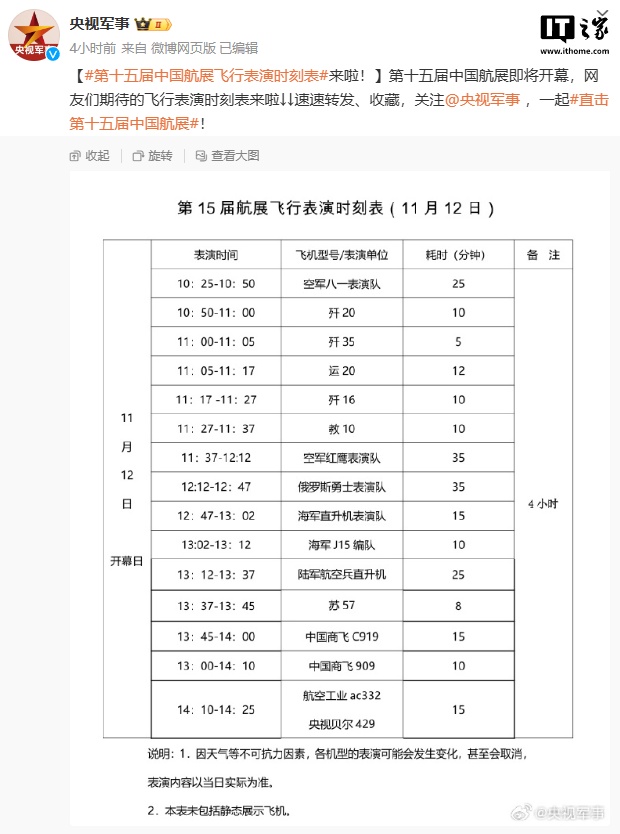 第十五届中国航展飞行表演时刻表公布，含歼 20、歼 35 等众多机型