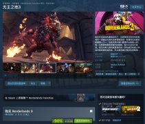 Steam 国区 19.99 元，经典游戏《无主之地 3》迎 1 折史低