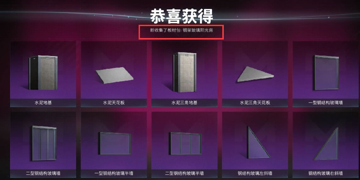 七日世界玻璃墙怎么解锁 七日世界钢架玻璃阳光房获得方法