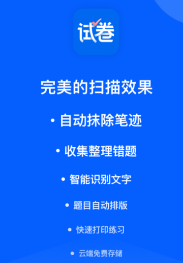 试卷变空白的免费软件有哪些 免费的试卷变空白app推荐