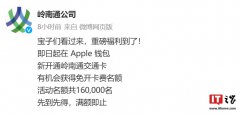 苹果 Apple 钱包免开卡费开通广东岭南通交通卡，共 16 万名额