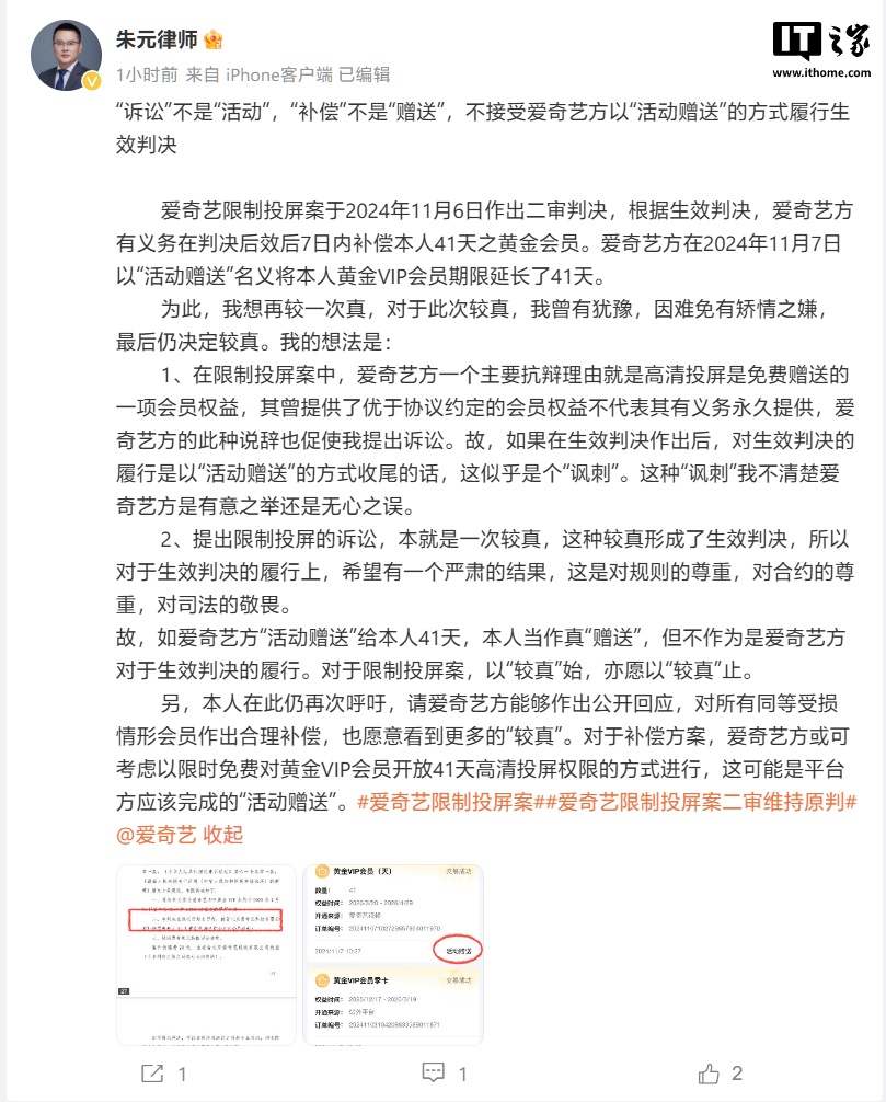 爱奇艺限制投屏案当事人再发声：不接受对方以“活动赠送”形式履行生效判决