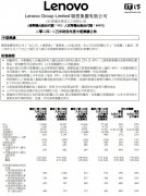 联想集团第二财季营收 178.5 亿美元同比增长 24%，净利润 3.585 亿美元增长 44%