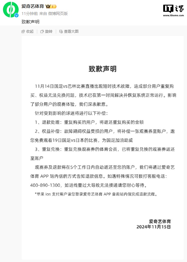 爱奇艺体育致歉：11 月 14 日国足 vs 巴林比赛直播出现短时技术故障，将进行补偿