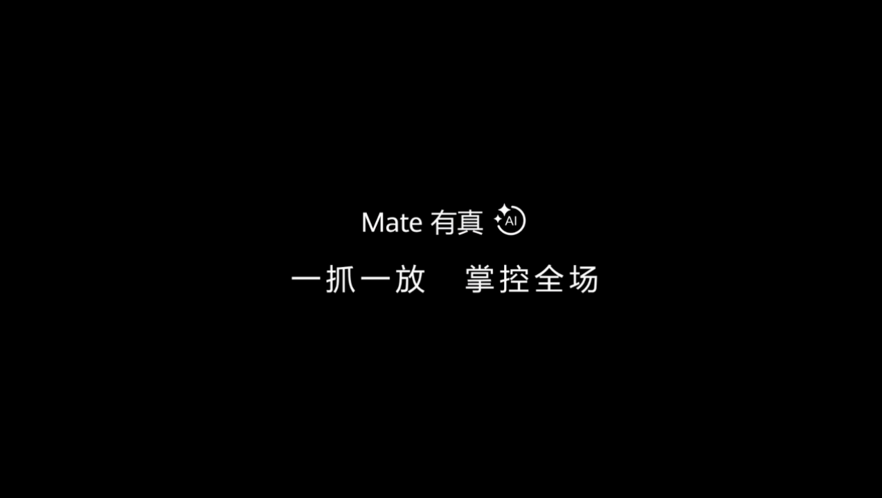 华为 Mate 70 系列正式官宣！AI 功能或将迎来革命升级