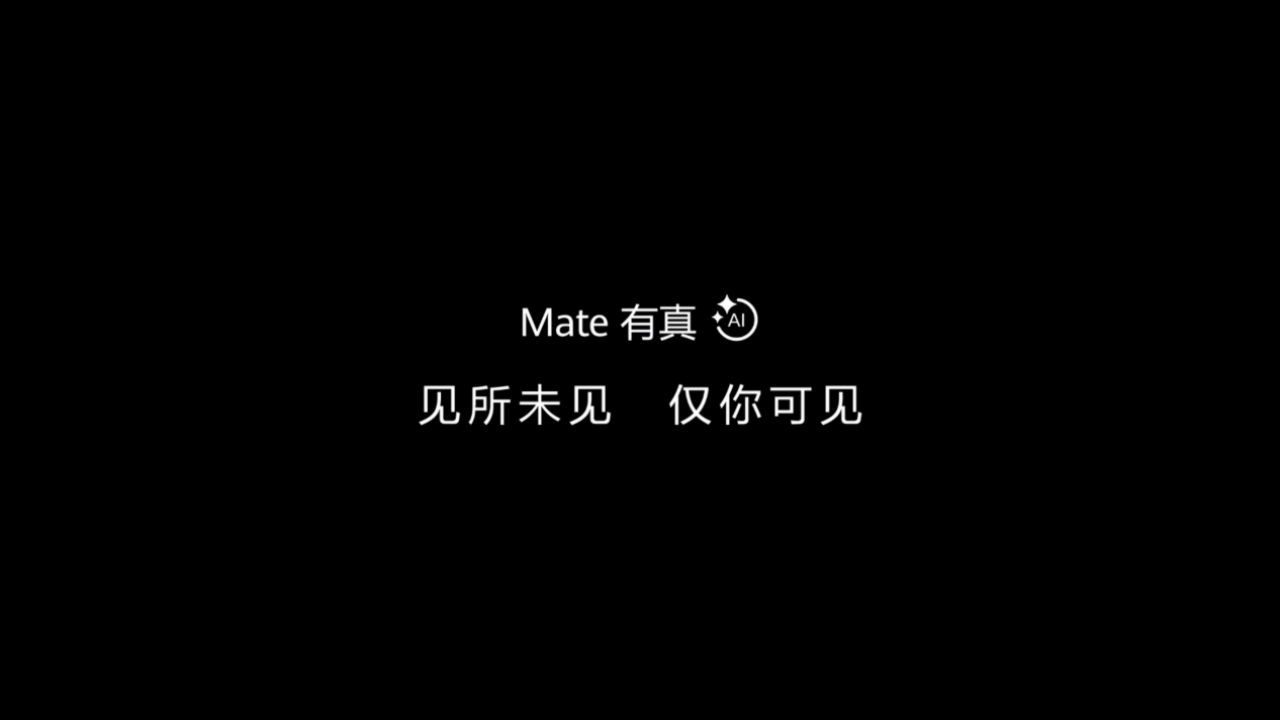 华为 Mate 70 系列正式官宣！AI 功能或将迎来革命升级