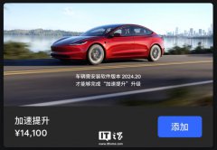 1.41 万元解锁百公里加速快 0.6 秒，特斯拉 Model 3 长续航全轮驱动车型推出提升