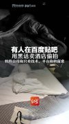 TP-LINK 物联回应“成酒店偷拍专属工具”：设备有防火墙，遇非法监控建议报警