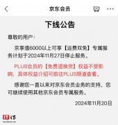 京东 11 月 27 日起下线京享值 6000 以上“运费双免”服务