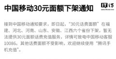 中国移动 30 元面额话费充值在福建等六省份微信、支付宝下架