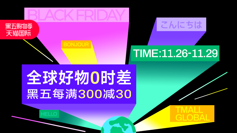 黑五全球狂欢：天猫每满 300 减 30 元、京东千款进口好物 1 元抢