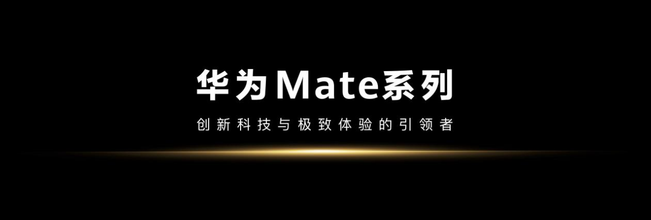 华为 Mate 70 系列正式亮相！硬实力如此成就“史上最强大 Mate”