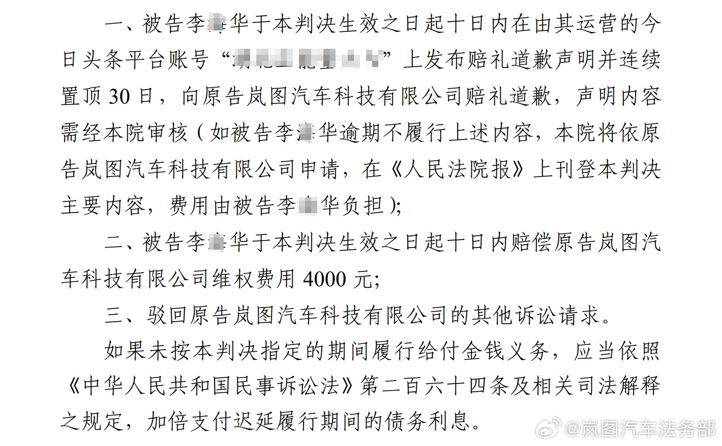 发布虚假内容恶意诋毁岚图汽车，李某华被判道歉、赔偿 4000 元