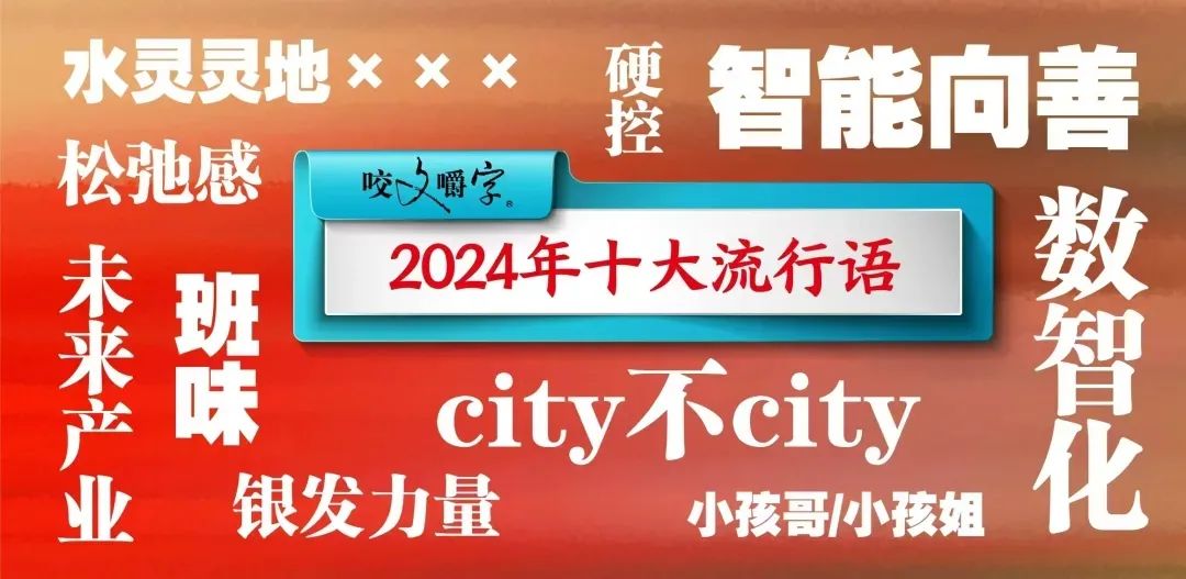 《咬文嚼字》发布 2024 年十大流行语：“数智化”“未来产业”上榜