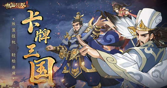 rpg三国游戏哪些值得玩2024 必玩的rpg三国游戏大全