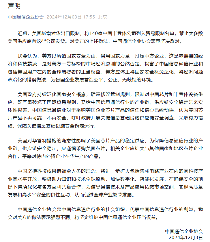 中国互联网协会、中国半导体行业协会、中国汽车工业协会、中国通信企业协会：呼吁国内企业审慎采购美国芯片