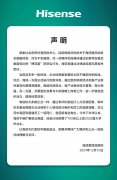 <b>海信集团品牌部：目前网络流传的关于海信裁员的相关数据信息，均为不实猜测</b>